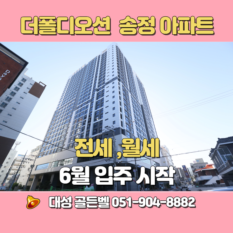 더폴디오션송정 전세, 월세 : 부산 해운대구 기장군 신축 첫 입주 아파트 구하기 가이드 설명....
