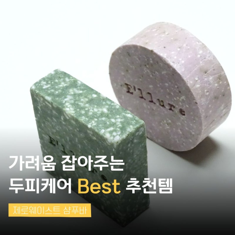 천연샴푸 엘루어 제로웨이스트 약산성 샴푸바