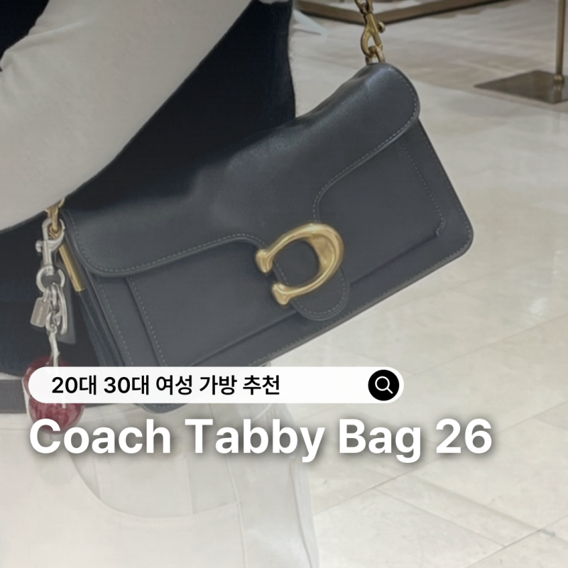Coach 코치 태비 숄더백 26 블랙 후기 20대 30대 여자 가방 추천