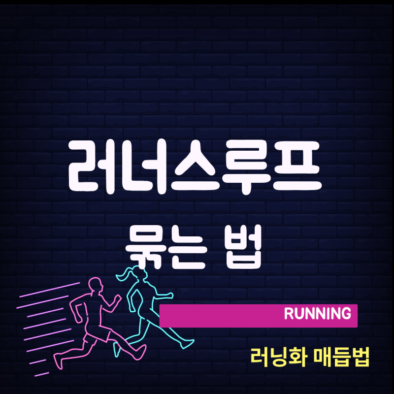 러닝화 마지막 구멍, 그냥 두셨나요? (러너스 루프 꼭 해야 할까, 묶는 법 유튜브 링크 포함)