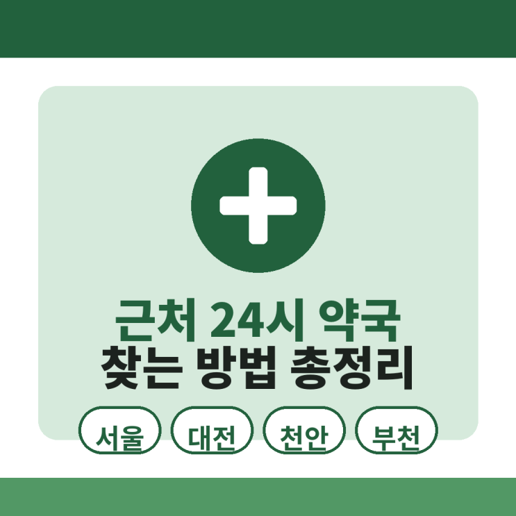 근처 24시 약국 찾기 <b>서울</b> 대전 천안 <b>부천</b>