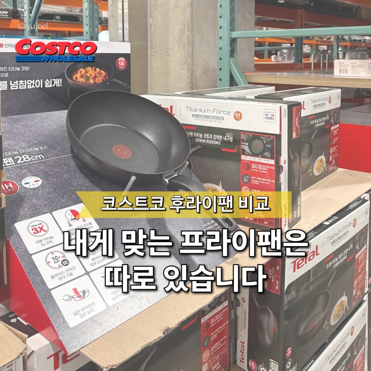  "비싸다고 좋은 게 아니에요" 코스트코 후라이팬 비교 후 제가 선택한 건..