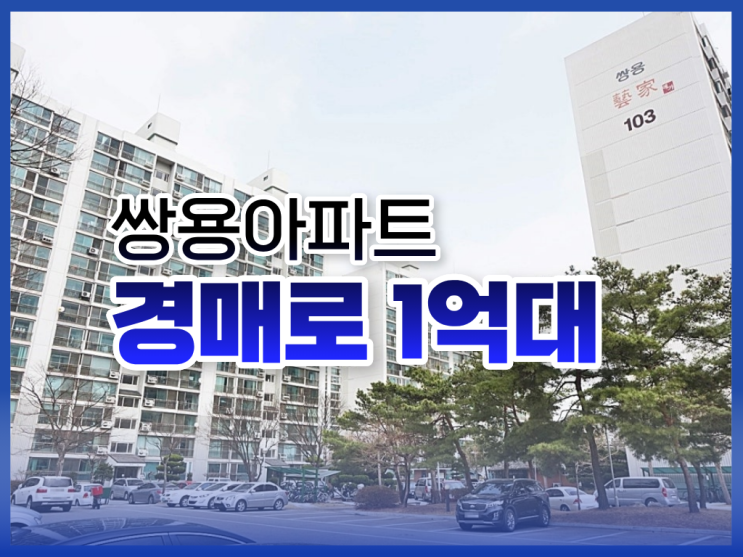  안성아파트경매로 도전해야 할 핵심 단지?