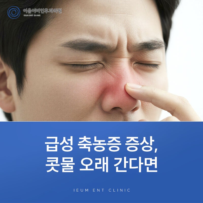 콧물이 계속 남고 코가 답답하다면, 급성 축농증 증상일 수 있습니다
