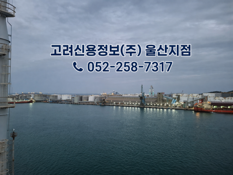  울산고려신용정보 채권추심, 울산 지역 특성에 맞춘 현실적인 해결 방법
