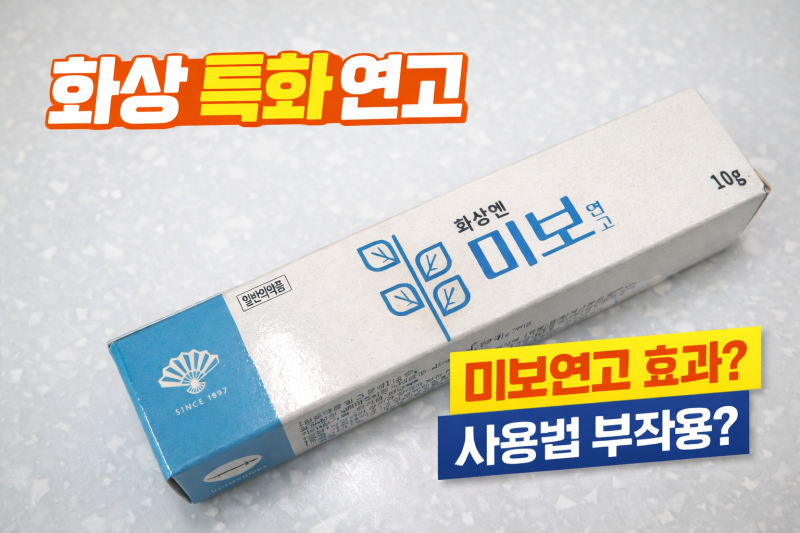 미보연고 효과와 사용법 총정리, 화상·상처에 어떻게 바를까
