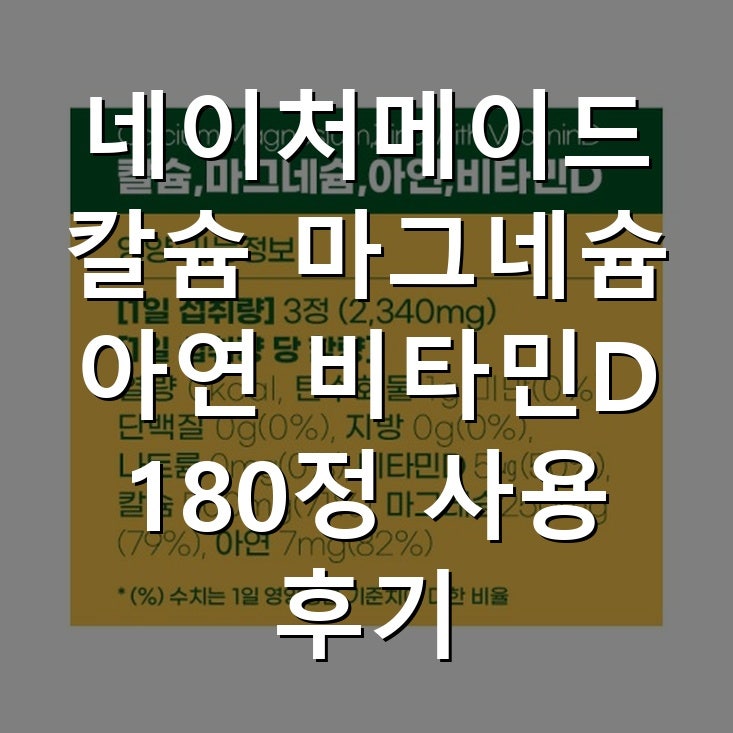 네이처메이드 칼슘 마그네슘 아연 비타민D 180정 사용 후기
