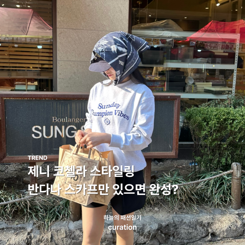 제니 코첼라 스타일링 반다나 스카프만 있으면 완성? 나도 따라해봄