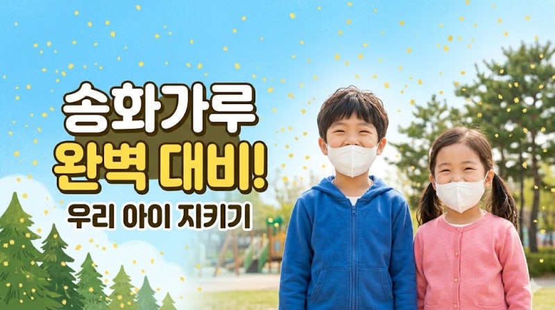 송화가루 날리는 시기, 우리 아이 알러지 지키는 실전 팁 3가지