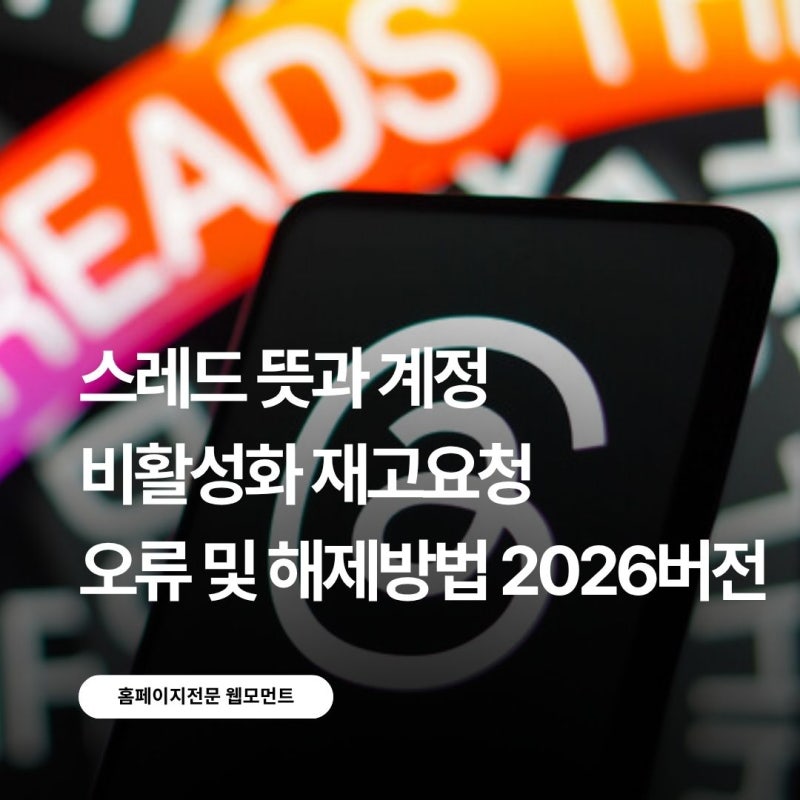 스레드 뜻과 계정 비활성화 재고요청 오류 및 해제방법 2026버전