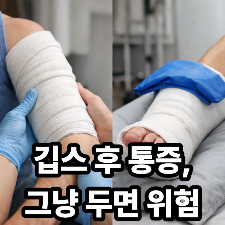 급성구획증후군 피하려면 붕대·깁스 관리법, 꼭 알아야 할 핵심