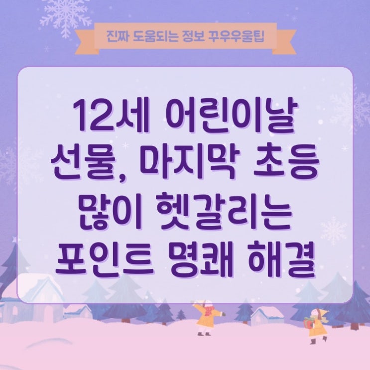  12세 어린이날 선물, 마지막 초등 많이 헷갈리는 포인트 명쾌 해결