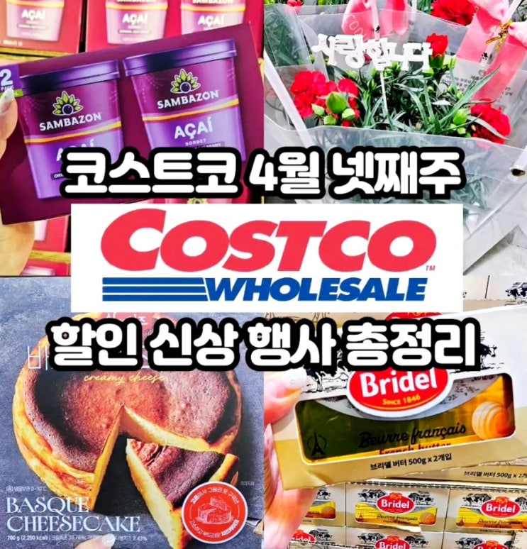  코스트코 4월 넷째주 할인상품