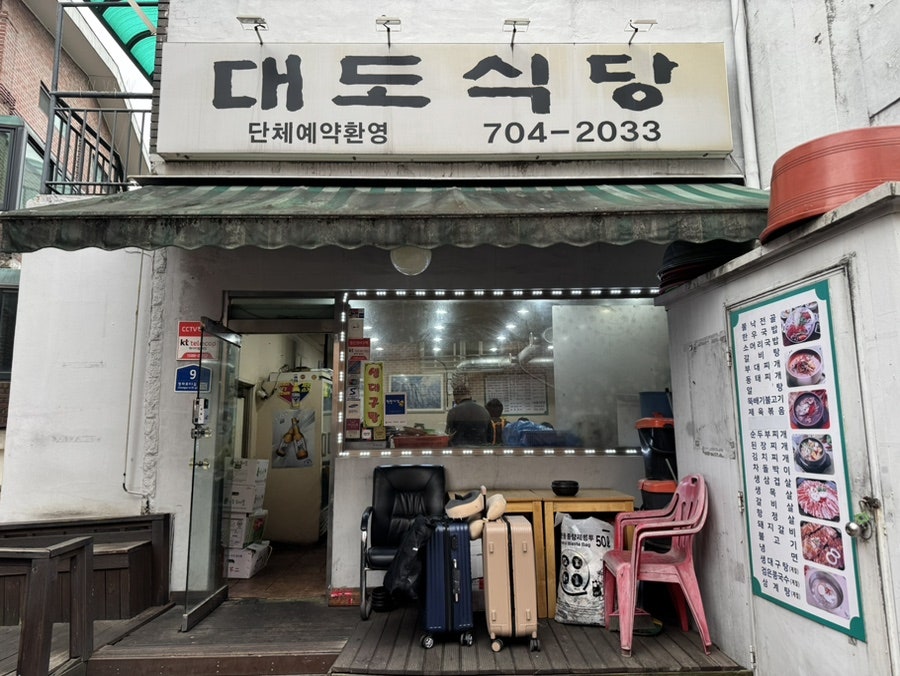 대도식당 사진 1