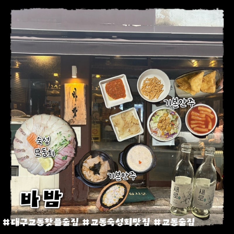 대구 교동 핫플 바밤 숙성회 후기