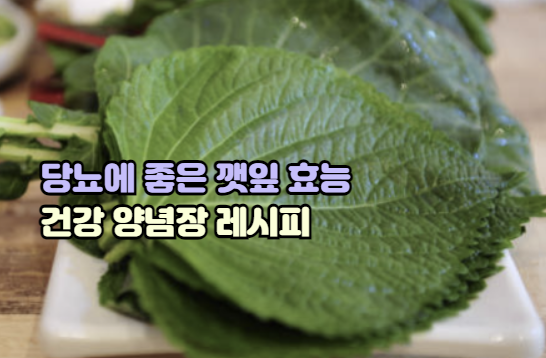 깻잎 효능 당뇨 건강 양념장 레시피