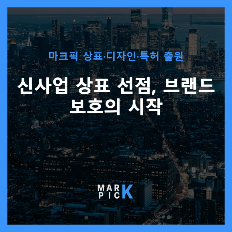  신사업 상표 선점, 브랜드 보호의 시작
