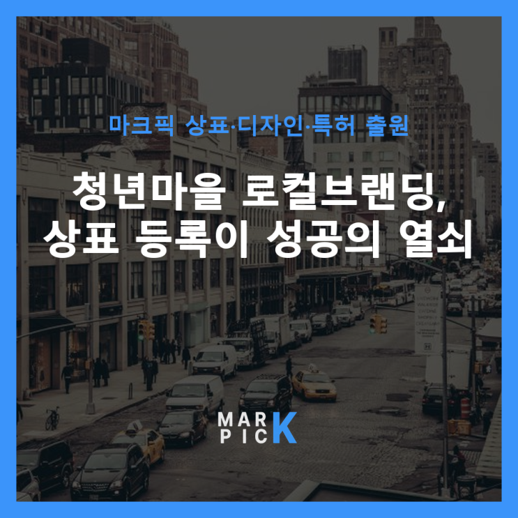  청년마을 로컬브랜딩, 상표 등록이 성공의 열쇠 