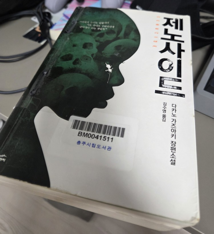  [책] 제노사이드_다카노가즈아키