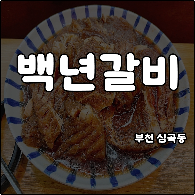백년갈비 사진 2