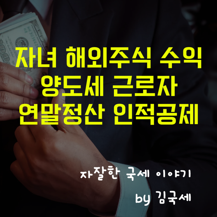  자녀 해외주식 수익 양도소득세 근로자 연말정산 기본공제 제외