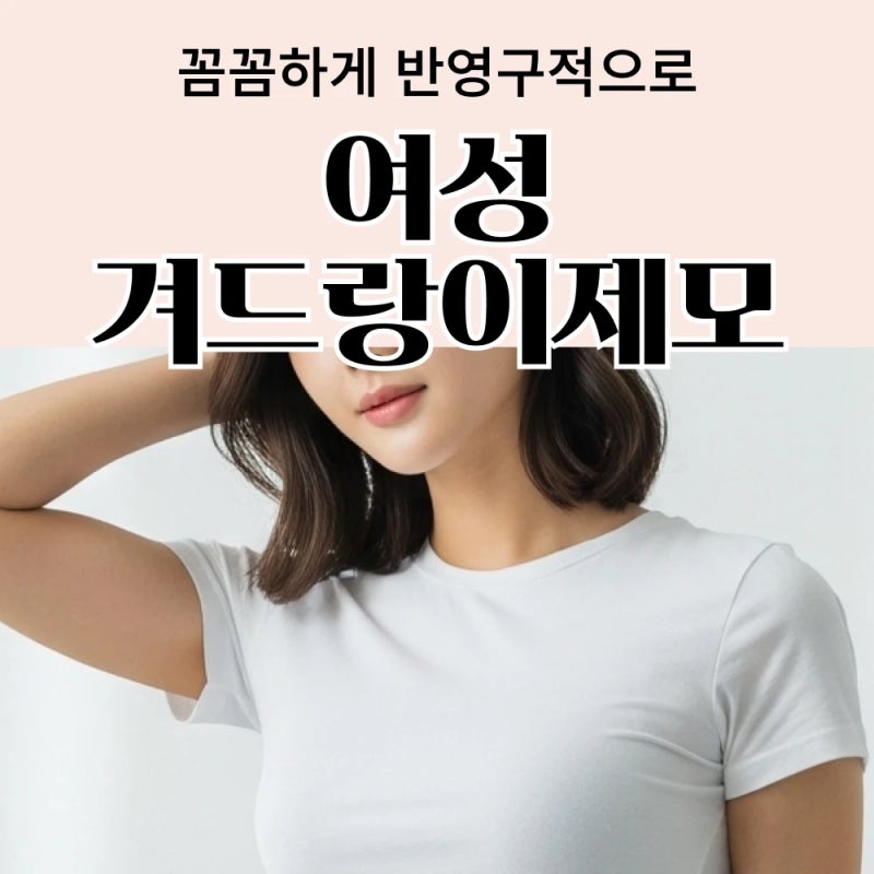 부천 겨드랑이 레이저 제모, 몇 번 받아야 효과 있을까? 다른 부위에 털이 더 자라나요? 궁금....