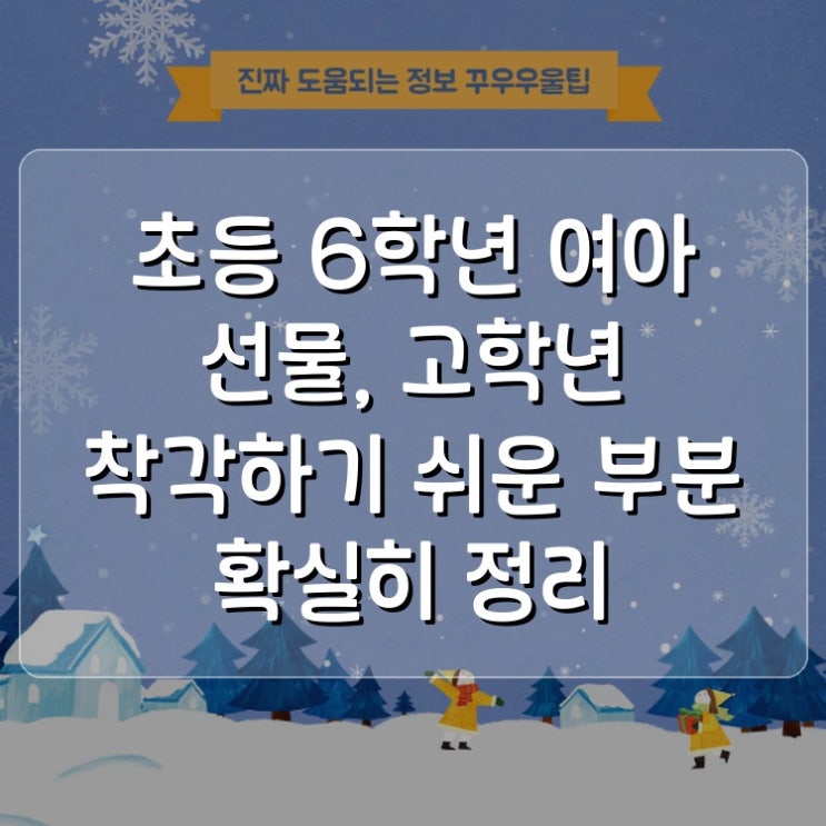  초등 6학년 여아 선물, 고학년 착각하기 쉬운 부분 확실히 정리