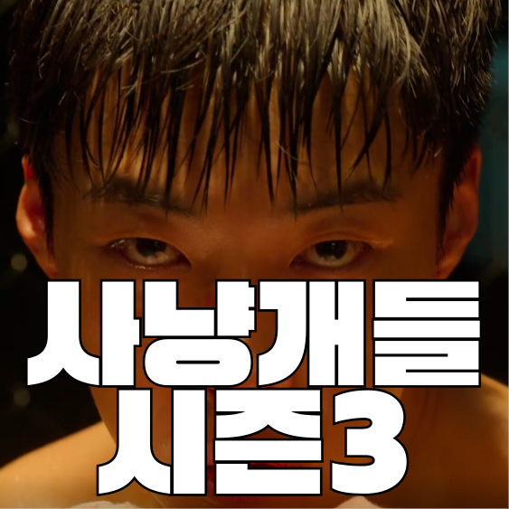 Bloodhounds Season 3 | Production, Release Date, and Park Seo-joon's Post-Credit Scene Identity: All You Need to Know