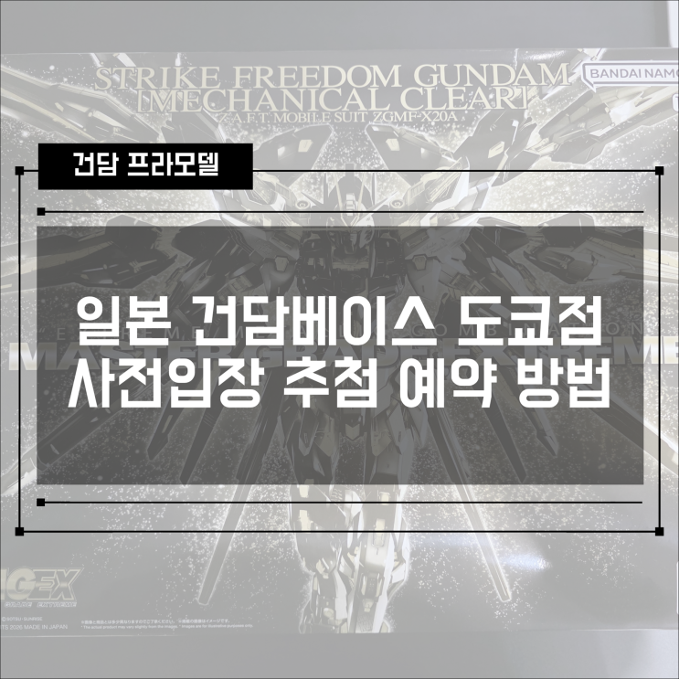  도쿄 건담베이스 입장 방법 총정리! 사전 추첨부터 WEB 정리권 신청까지 한 번에 정리