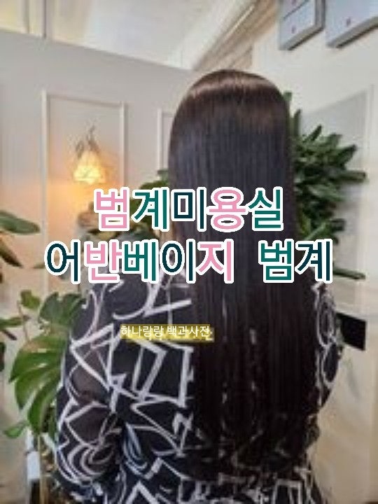  [범계미용실] 찰랑임에 범며들다. 어반베이지에서 매직하고 온 썰