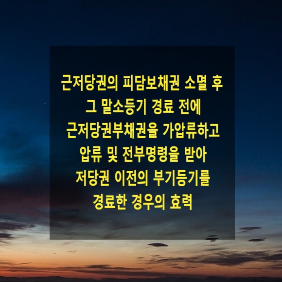  근저당권의 피담보채권 소멸 후 그 말소등기 경료 전에 그 근저당권부채권을 가압류하고 압류 및 전부명령을 받아 저당권 이전의 부기등기를 경료한 경우의 효력