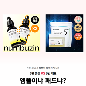 건성 민감성 넘버즈인 5번 앰플 패드 5종 비교 글루타치온C 흔적케어