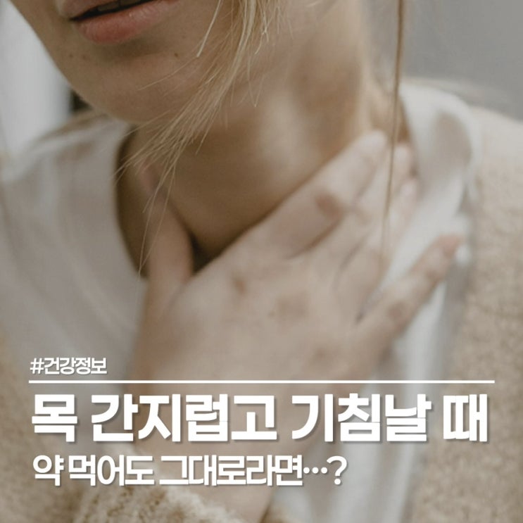  아직도 목이 간지럽고 기침이 나오세요? 생활 습관 체크로 증상을 완화해 보세요