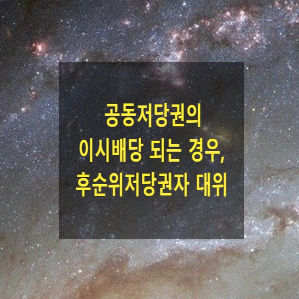  공동저당권의 이시배당 시, 후순위저당권자 대위