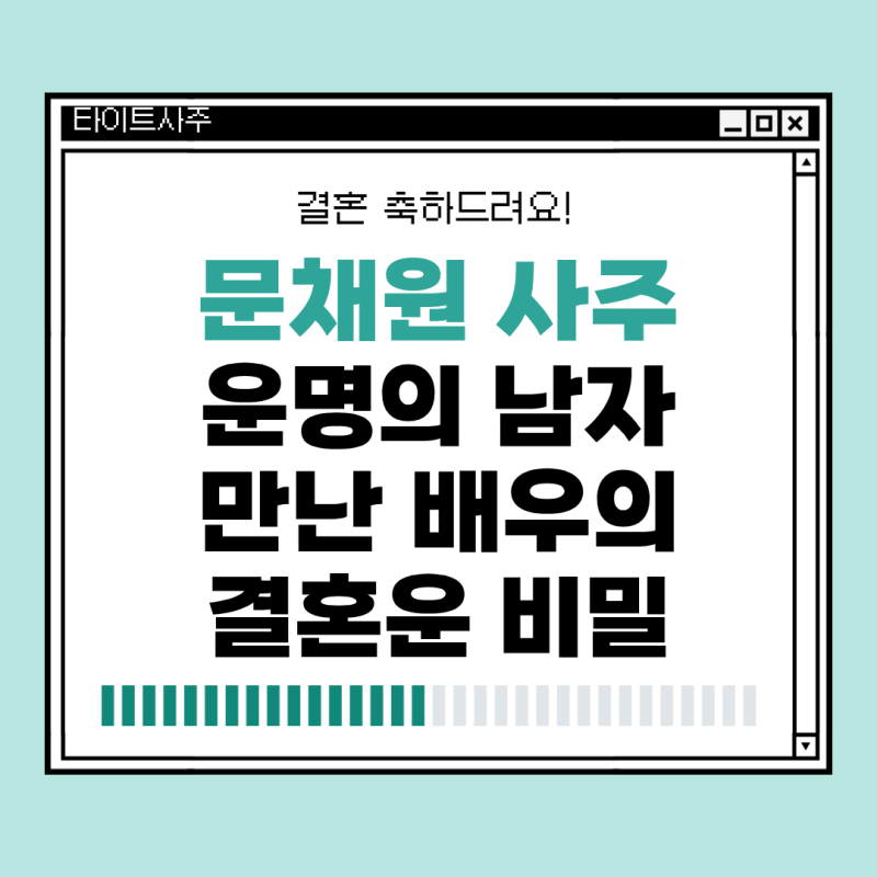 [문채원 사주] 40세에 운명의 남자 만난 배우의 결혼운 비밀