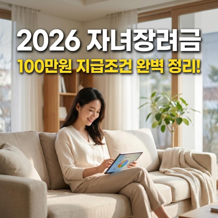  2026 자녀장려금 100만원 지급조건 완벽 정리! 맞벌이 7천만 원도 받습니다