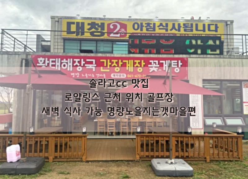 솔라고cc 맛집 - 로얄링스 골프장 근처 위치 새벽 식사 가능 명량노을지는갯마을편
