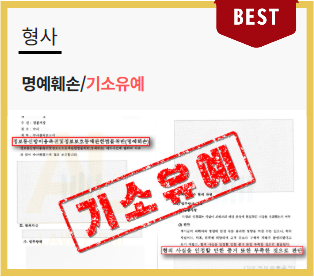  리뷰명예훼손 고소, 무고죄로 맞고소부터 생각하셨다면 이것부터 확인하세요