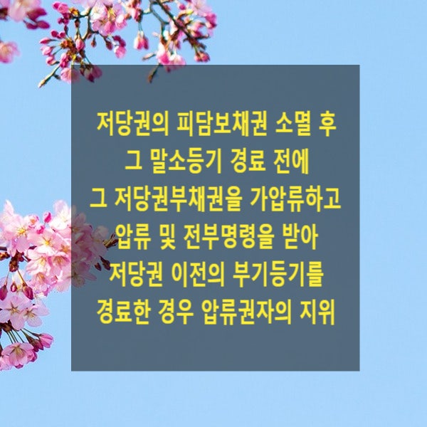  저당권의 피담보채권 소멸 후 그 말소등기 경료 전에 그 저당권부채권을 가압류하고 압류 및 전부명령을 받아 저당권 이전의 부기등기를 경료한 경우 압류권자의 지위