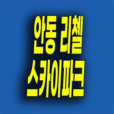  안동 송현동 리첼 스카이파크 아파트 분양가 미분양 잔여세대