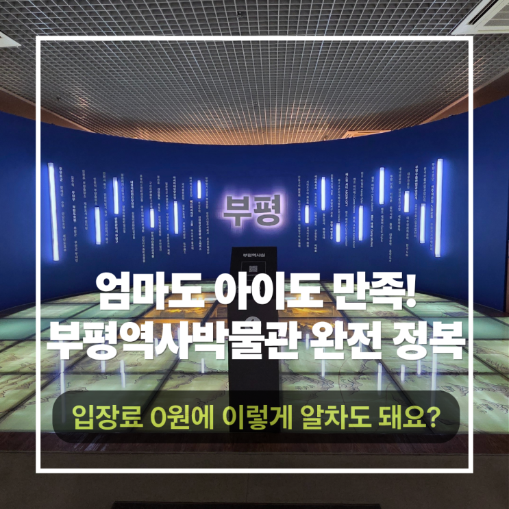  부평역사박물관 아이와 가볼만한곳 반나절 코스로 딱 좋아요!