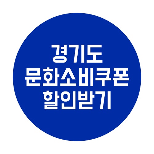  경기도 문화소비쿠폰 1만원 할인 받는 방법 쉽게 정리