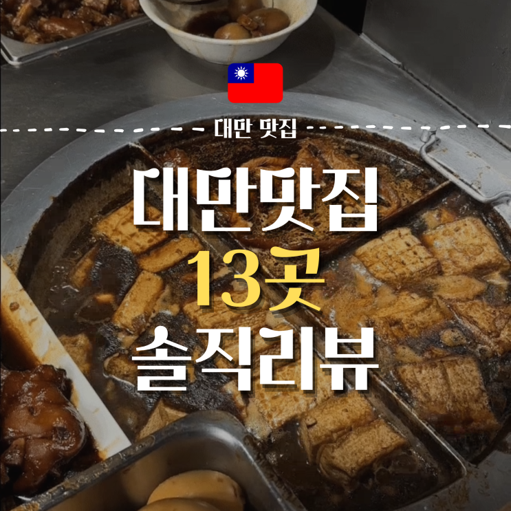  [대만] 3박 4일동안 직접 먹어본 13개 맛집 솔직 리뷰