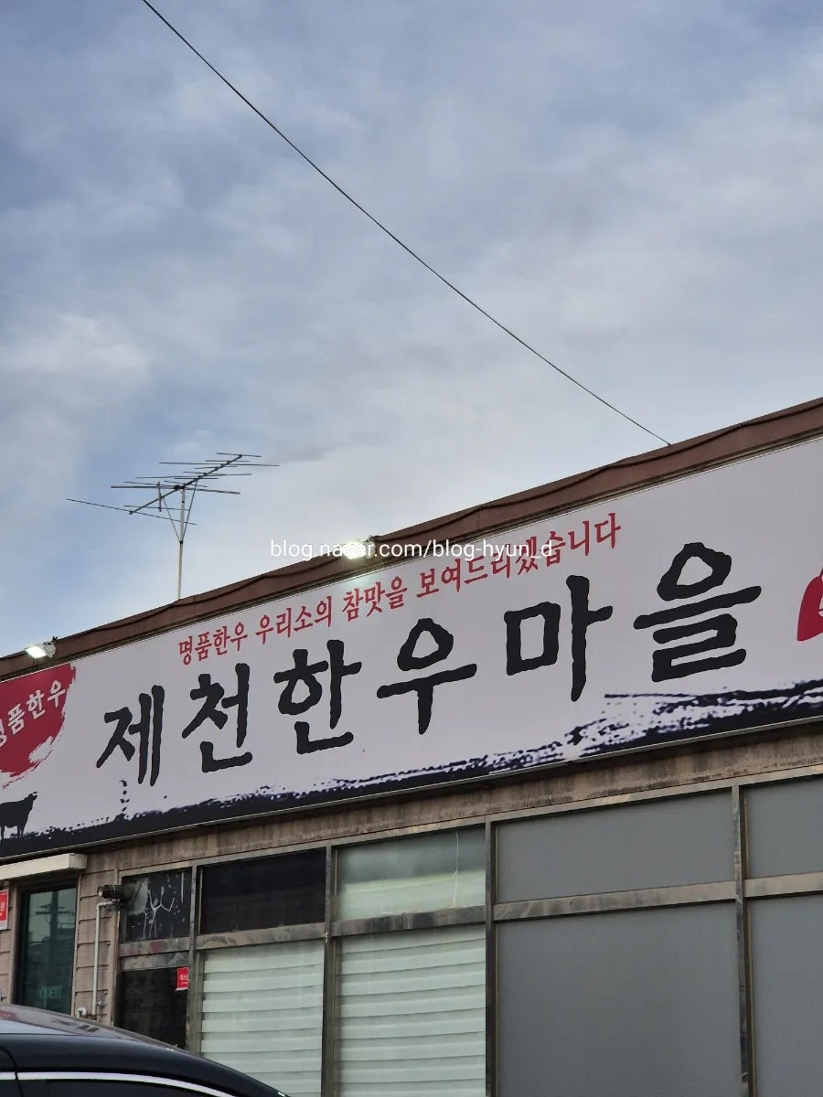 제천한우마을 사진 2