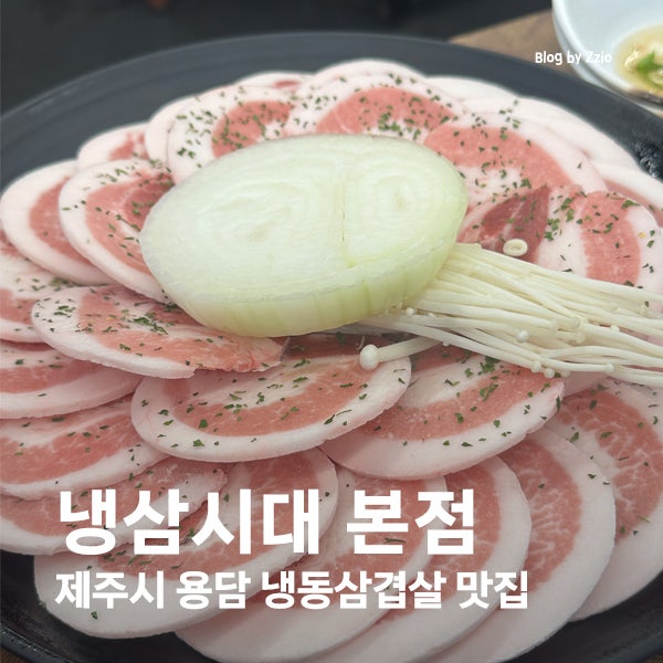 제주 공항근처 냉동삼겹살 맛집, 제주시 용담 냉삼시대 본점