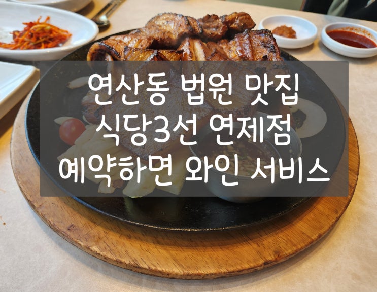  연산동 법원 근처 고깃집 맛집 식당3선 연제점 양념돼지갈비 비빔밥 된장찌개 저녁 방문 후기