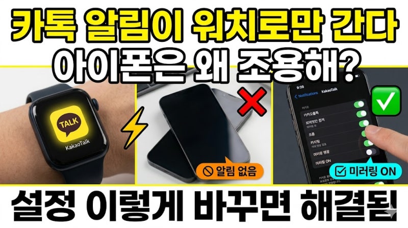 알림이 워치로만 간다고? 애플워치 카톡 알림, 아이폰과 연동하는 법
