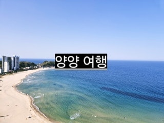  강원도 양양 여행: 양리단길 카페 맛집 리스트 & 가족 여행 후기