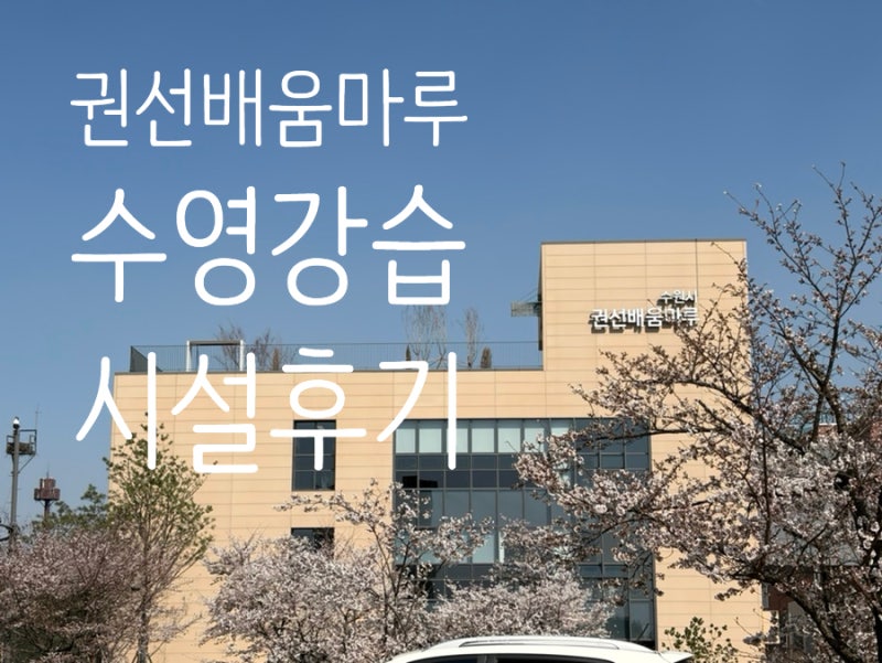 수원수영강습 추천 수영장 권선배움마루 강습후기 시설정보 수강신청