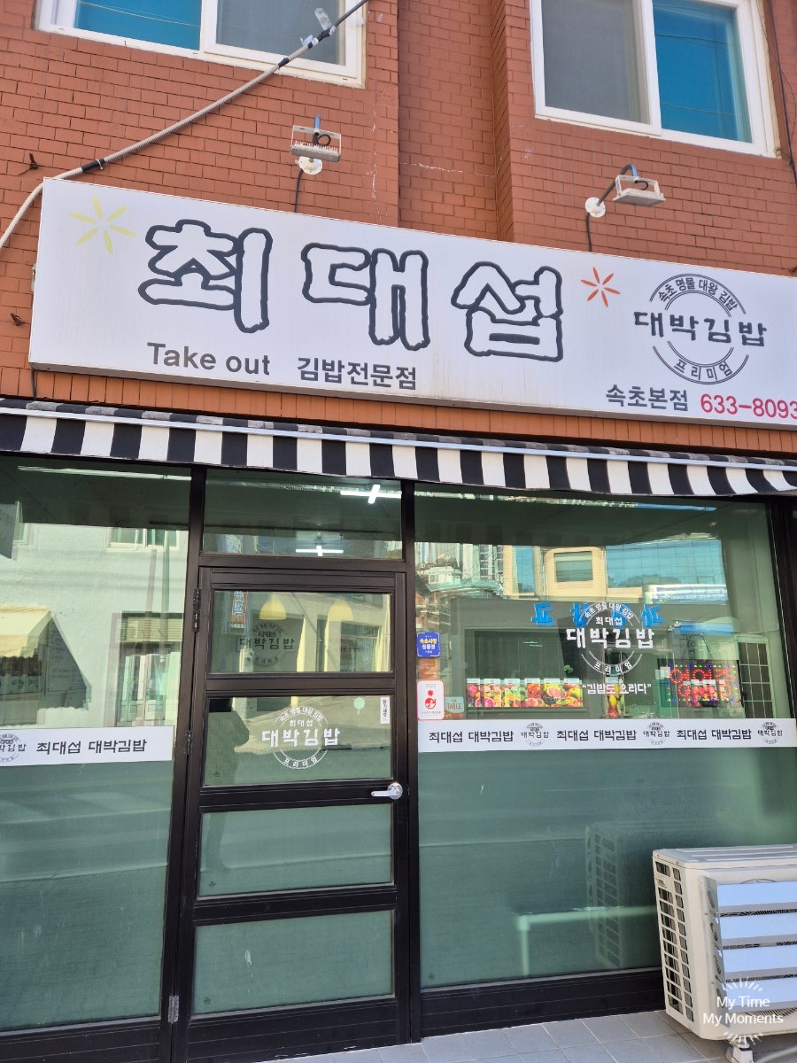 최대섭대박김밥 상계역점 사진 1